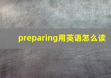 preparing用英语怎么读