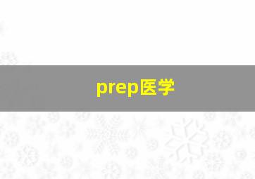 prep医学