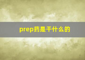 prep药是干什么的