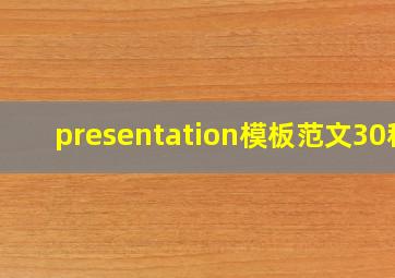 presentation模板范文30秒