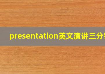 presentation英文演讲三分钟