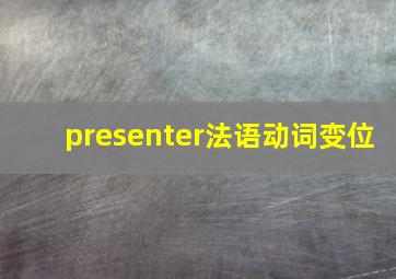 presenter法语动词变位