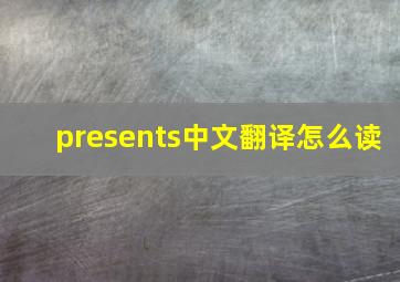 presents中文翻译怎么读