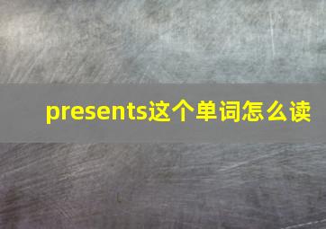 presents这个单词怎么读