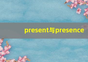 present与presence