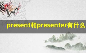 present和presenter有什么联系