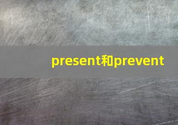 present和prevent