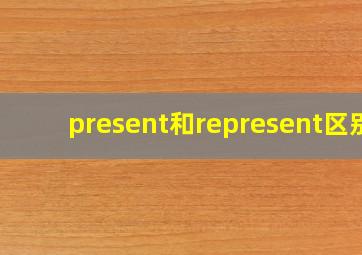 present和represent区别