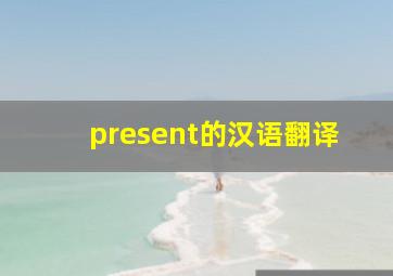 present的汉语翻译