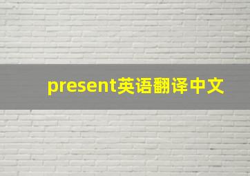 present英语翻译中文