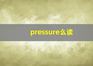 pressure么读