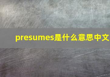 presumes是什么意思中文