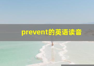 prevent的英语读音