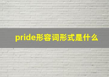 pride形容词形式是什么