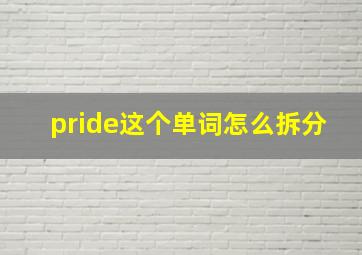 pride这个单词怎么拆分