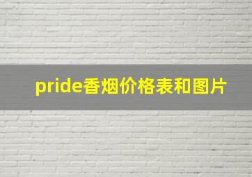 pride香烟价格表和图片