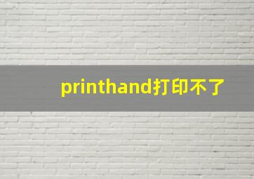 printhand打印不了