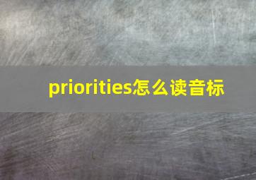 priorities怎么读音标