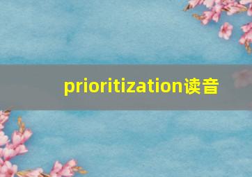 prioritization读音