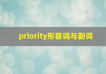 priority形容词与副词