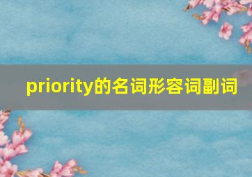 priority的名词形容词副词