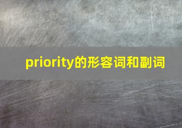 priority的形容词和副词