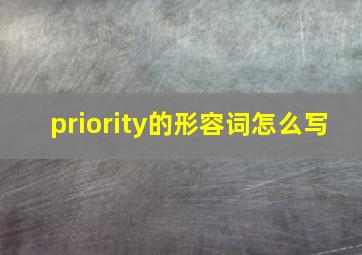 priority的形容词怎么写