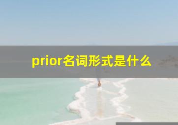 prior名词形式是什么