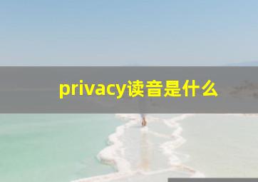 privacy读音是什么