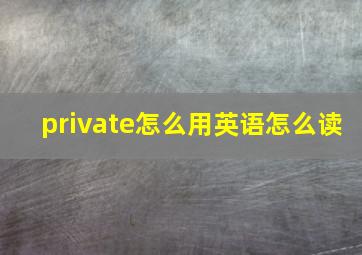 private怎么用英语怎么读