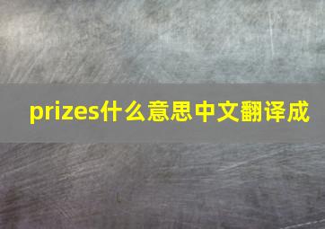 prizes什么意思中文翻译成