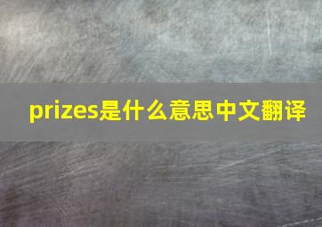 prizes是什么意思中文翻译