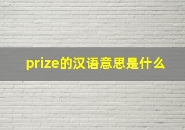 prize的汉语意思是什么