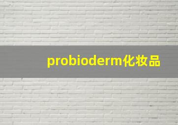 probioderm化妆品