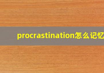 procrastination怎么记忆