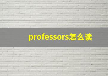 professors怎么读