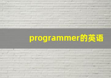 programmer的英语