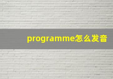 programme怎么发音