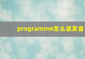 programme怎么读发音