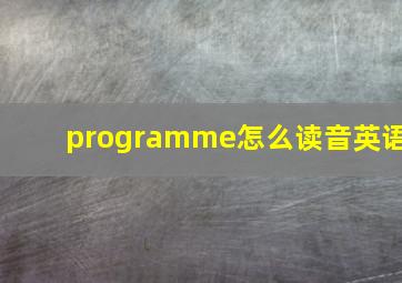 programme怎么读音英语