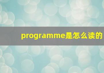 programme是怎么读的