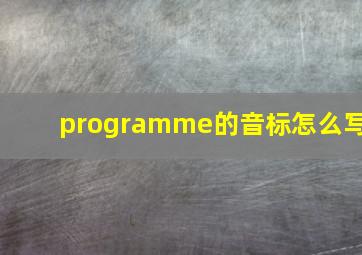 programme的音标怎么写