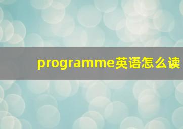 programme英语怎么读