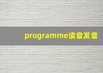 programme读音发音