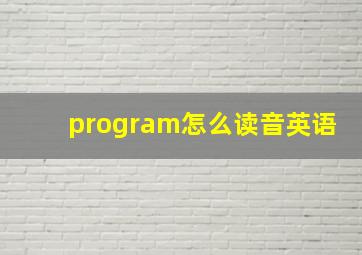 program怎么读音英语