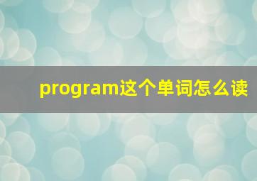 program这个单词怎么读