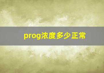 prog浓度多少正常