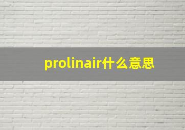 prolinair什么意思