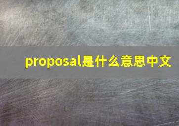 proposal是什么意思中文