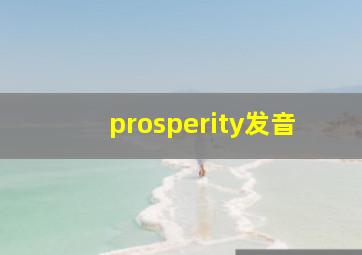 prosperity发音